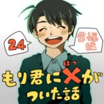 もり君にバツがついた話_24話