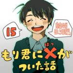 もり君にバツがついた話_15話