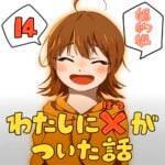 わたしにバツがついた話_14話