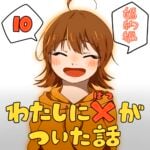 わたしにバツがついた話_10話