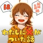 わたしにバツがついた話_18話