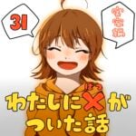 わたしにバツがついた話_31話