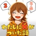 わたしにバツがついた話_3話