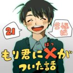 もり君にバツがついた話_21話