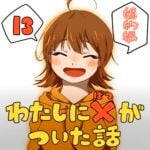 わたしにバツがついた話_13話