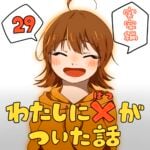 わたしにバツがついた話_29話