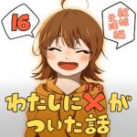 わたしにバツがついた話_16話