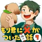 もり君にバツがついた後の話_7話