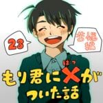 もり君にバツがついた話_23話