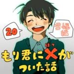 もり君にバツがついた話_20話