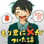 もり君にバツがついた話_8話