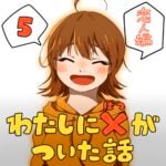 わたしにバツがついた話_5話