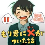 もり君にバツがついた話_11話