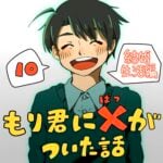 もり君にバツがついた話_10話