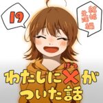 わたしにバツがついた話_19話