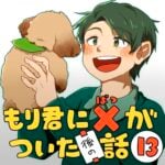 もり君にバツがついた後の話_13話